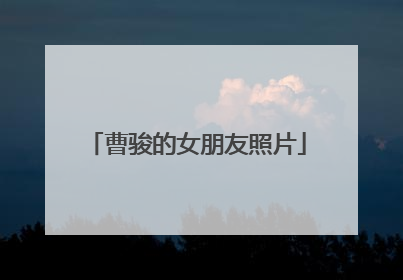 曹骏的女朋友照片