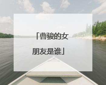 曹骏的女朋友是谁