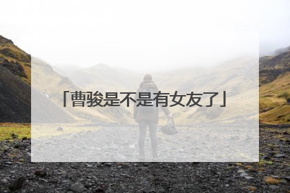 曹骏是不是有女友了