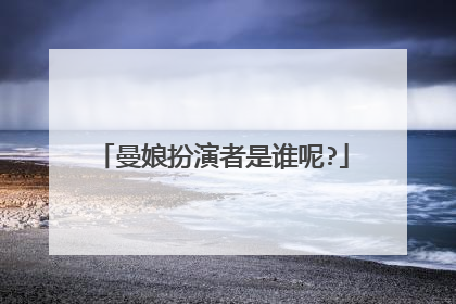 曼娘扮演者是谁呢?