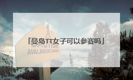 曼岛TT女子可以参赛吗