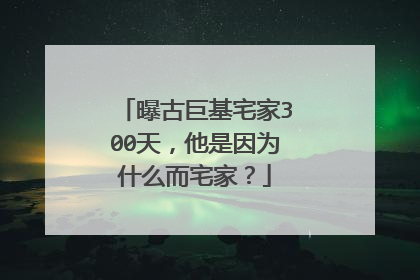 曝古巨基宅家300天，他是因为什么而宅家？