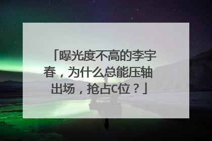 曝光度不高的李宇春，为什么总能压轴出场，抢占C位？