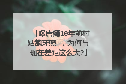 曝唐嫣10年前村姑龅牙照 ，为何与现在差距这么大?