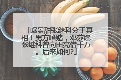 曝景甜张继科分手真相!男方嗜赌,邓莎爆张继科曾向田亮借千万。后来如何?