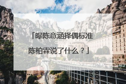 曝陈意涵择偶标准陈柏霖说了什么？