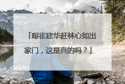曝霍建华赶林心如出家门,这是真的吗?