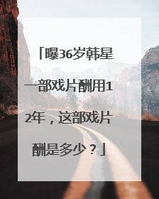 曝36岁韩星一部戏片酬用12年，这部戏片酬是多少？