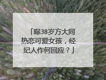 曝38岁方大同热恋可爱女孩,经纪人作何回应?