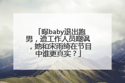 曝baby退出跑男,遭工作人员嘲讽,她和宋雨绮在节目中谁更真实?