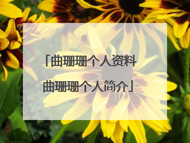 曲珊珊个人资料 曲珊珊个人简介