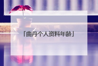 曲丹个人资料年龄