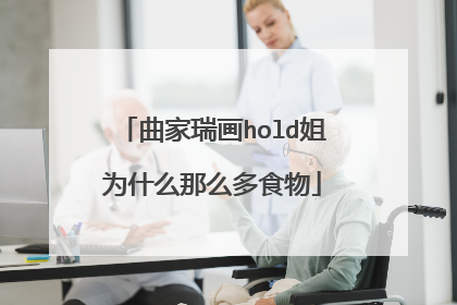 曲家瑞画hold姐为什么那么多食物