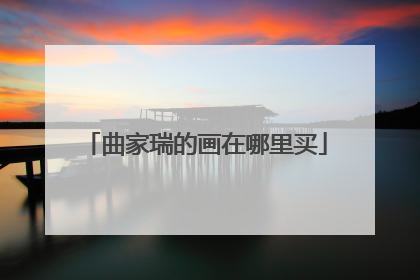 曲家瑞的画在哪里买