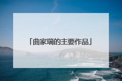 曲家瑞的主要作品