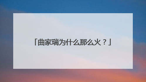 曲家瑞为什么那么火?