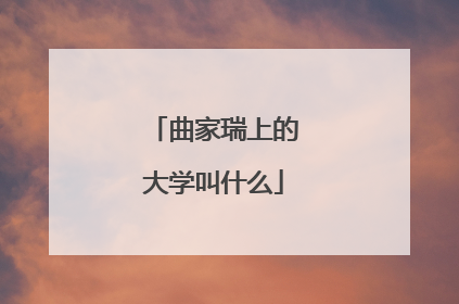 曲家瑞上的大学叫什么