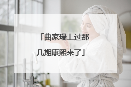 曲家瑞上过那几期康熙来了