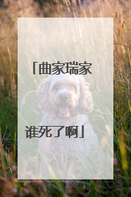 曲家瑞家谁死了啊