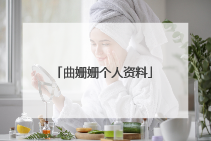 曲姗姗个人资料