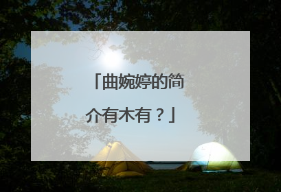 曲婉婷的简介有木有？