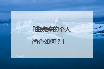 曲婉婷的个人简介如何？