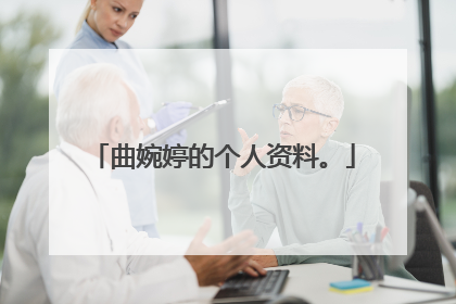 曲婉婷的个人资料。