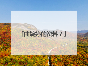 曲婉婷的资料？