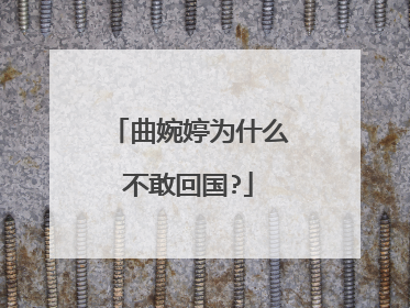 曲婉婷为什么不敢回国?