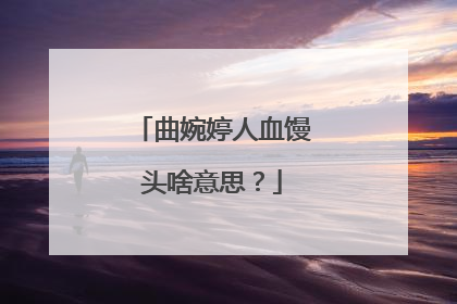 曲婉婷人血馒头啥意思?