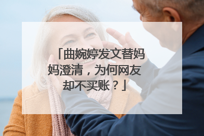 曲婉婷发文替妈妈澄清,为何网友却不买账?