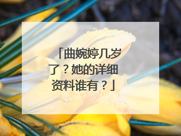 曲婉婷几岁了?她的详细资料谁有?