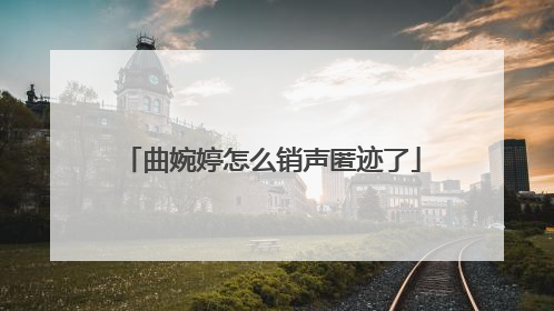 曲婉婷怎么销声匿迹了