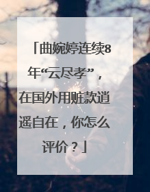 曲婉婷连续8年“云尽孝”，在国外用赃款逍遥自在，你怎么评价？
