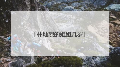 朴灿烈的姐姐几岁