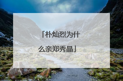 朴灿烈为什么亲郑秀晶