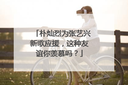 朴灿烈为张艺兴新歌应援，这种友谊你羡慕吗？