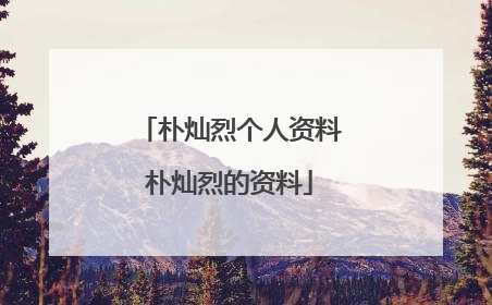 朴灿烈个人资料朴灿烈的资料