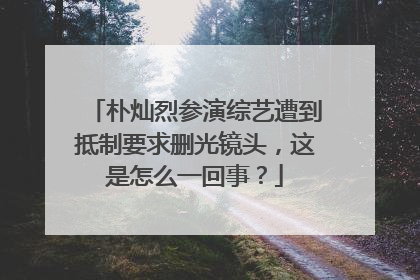 朴灿烈参演综艺遭到抵制要求删光镜头，这是怎么一回事？