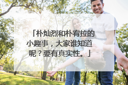 朴灿烈和朴宥拉的小趣事，大家谁知道呢？要有真实性。