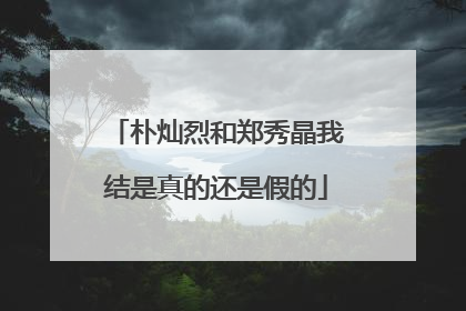 朴灿烈和郑秀晶我结是真的还是假的