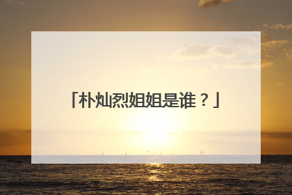 朴灿烈姐姐是谁？