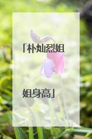 朴灿烈姐姐身高