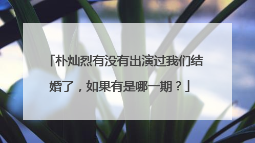 朴灿烈有没有出演过我们结婚了,如果有是哪一期?