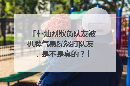 朴灿烈欺负队友被扒脾气暴躁怒打队友,是不是真的?