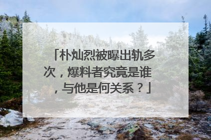 朴灿烈被曝出轨多次,爆料者究竟是谁,与他是何关系?