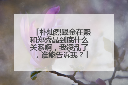 朴灿烈跟金在熙和郑秀晶到底什么关系啊,我凌乱了,谁能告诉我?