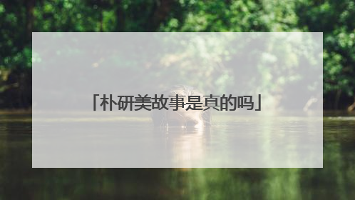 朴研美故事是真的吗