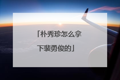 朴秀珍怎么拿下裴勇俊的