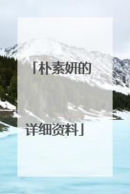 朴素妍的详细资料